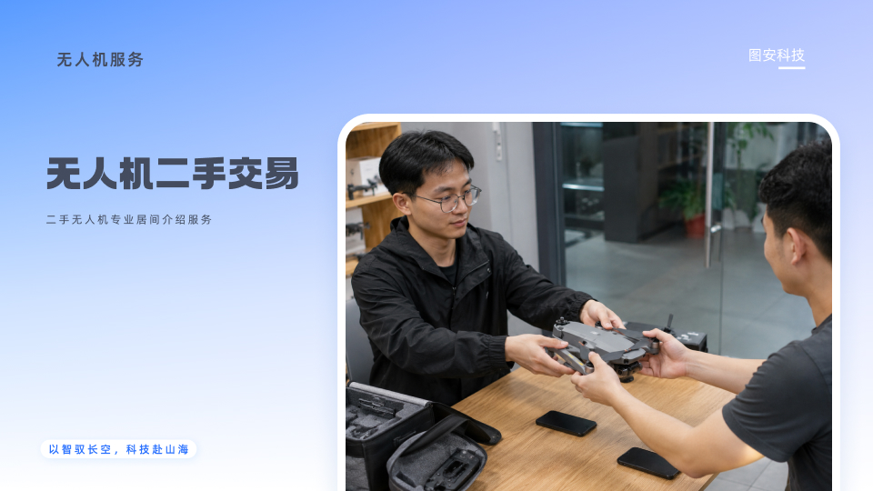 二手无人机交易服务